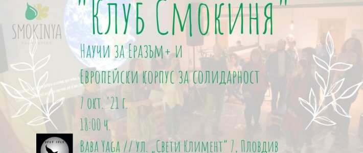 “Клуб Смокиня” – Седмична среща в Baba Yaga